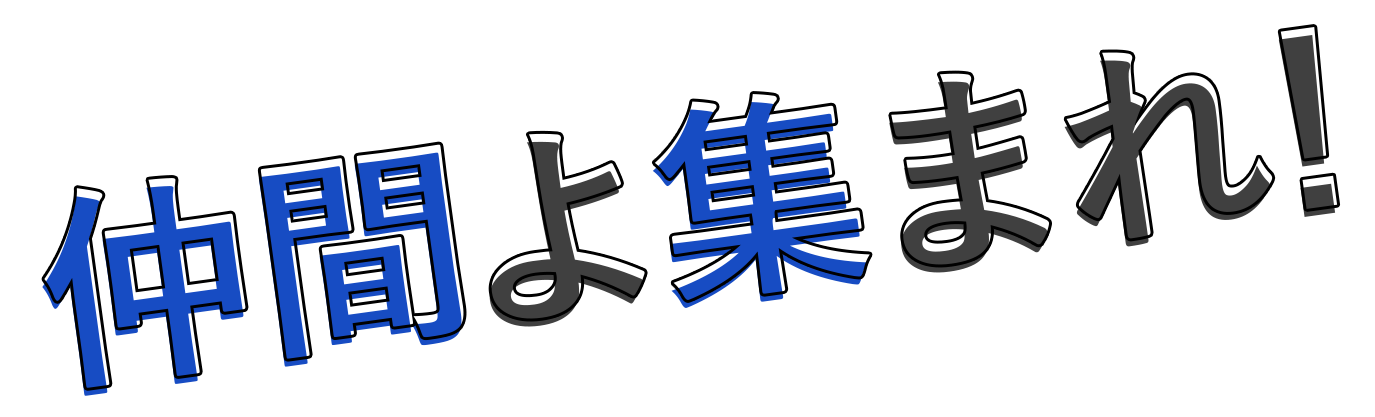 仲間よ集まれ！