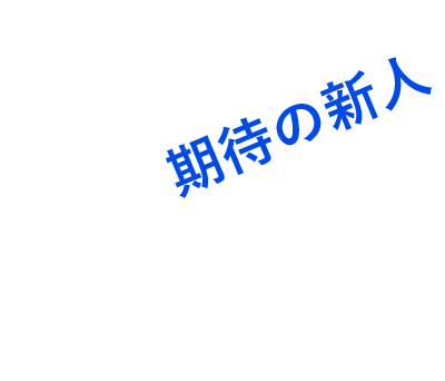 期待の新人