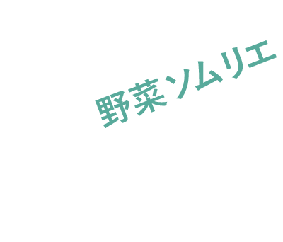 野菜ソムリエ
