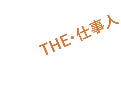 THE・仕事人