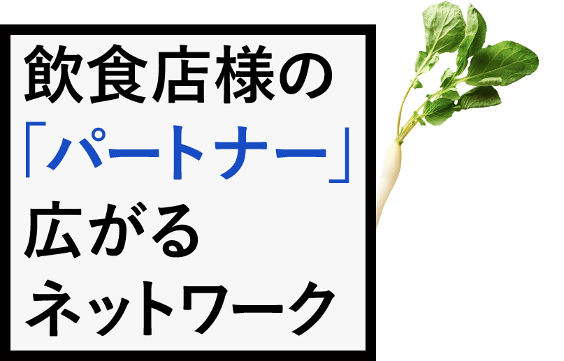 飲食店様の「パートナー」