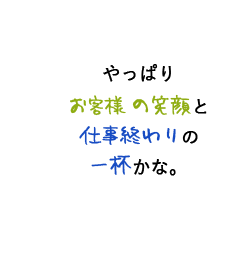 やっぱりお客様の笑顔と