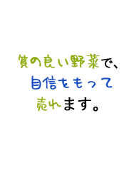 質の良い野菜で、自信をもって