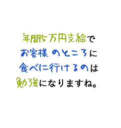 年間5万円支給でお客様のとこ
