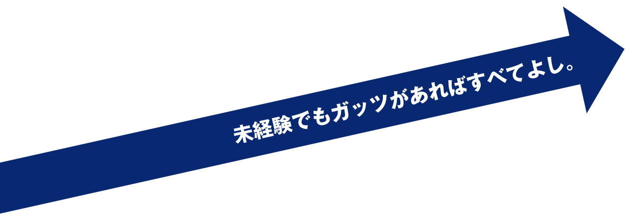 未経験でもガッツがあればすべて