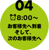 お客様先へ到着
