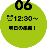 明日の準備！