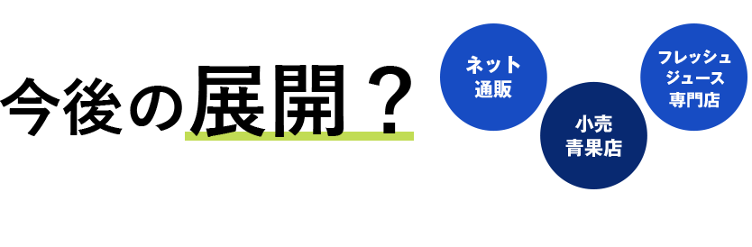 今後の展開？
