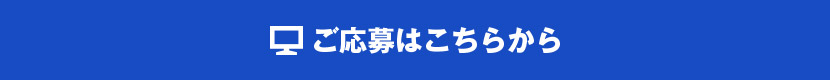 ご応募はこちらから