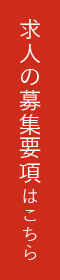 求人の募集要項はこちら