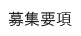 募集要項