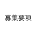 募集要項