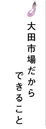 大田市場だから