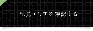 配送エリアを確認する