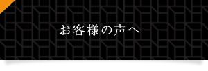 お客様の声へ