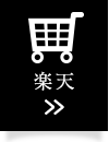 楽天