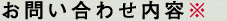 お問い合わせ内容