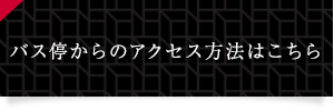 バス停からのアクセス方法