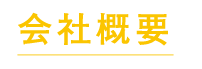 会社概要