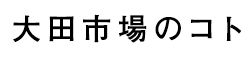 大田市場のコト