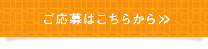 ご応募はこちらから