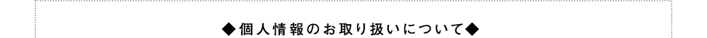 個人情報のお取り扱いについて