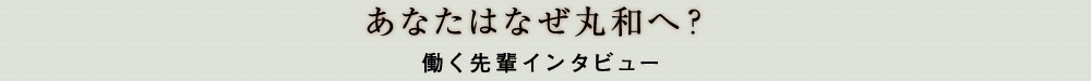 あなたはなぜ丸和へ？