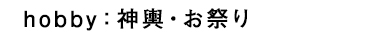 神興・お祭り